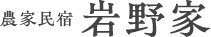 農家民宿 岩野家